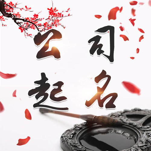 秦都公司起名_找田馥连起名