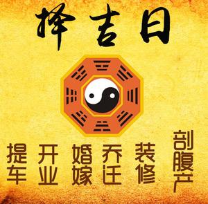 秦都择吉日