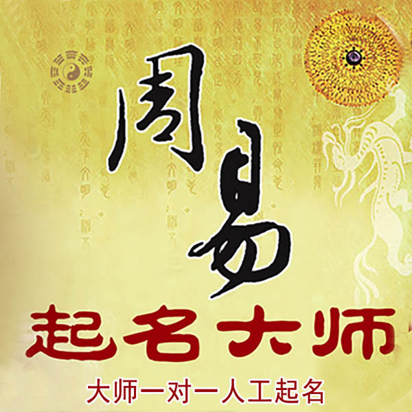 秦都起名大师 秦都大师起名 找田大师 41年起名经验