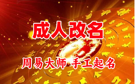 秦都成人改名-找大师一对一改名先分析后改名